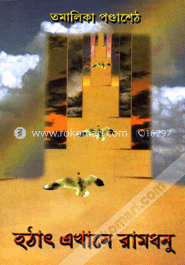 হঠাৎ এখানে রামধনু