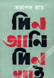 দিন আনি দিন খাই