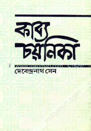 কাব্য চয়নিকা