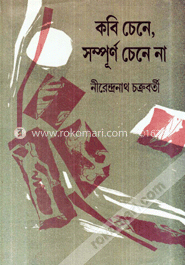 কবি চেনে সম্পুর্ণ চেনে না