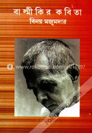 বাল্মীকির কবিতা