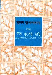 যত দূরেই যাই