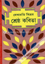 শ্রেষ্ঠ কবিতা