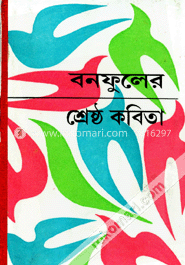 বনফুলের শ্রেষ্ঠ কবিতা