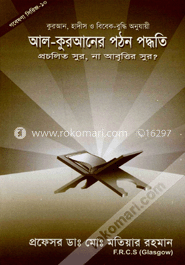 গবেষণা সিরিজ - ১০ : আল-কুরআনের পঠন পদ্ধতি প্রচলিত সুর, না আবৃত্তির ‍সুর?