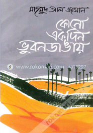 কোনো একদিন ভুবনডাঙায়