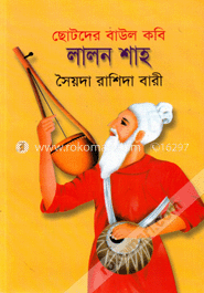 ছোটদের বাউল কবি লালন শাহ