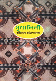 মৃণালিনী