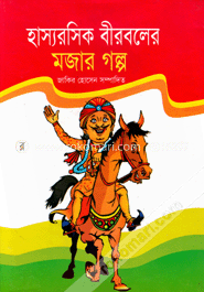 হাস্যরসিক বীরবলের মজার গল্প