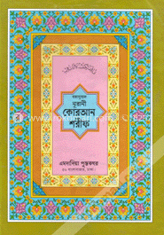 নূরানী কোরআন শরীফ- ১২নং ফেন্সী - কলিকাতা - বঙ্গানুবাদ