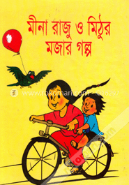 মিনা রাজু ও মিঠুর মজার গল্প
