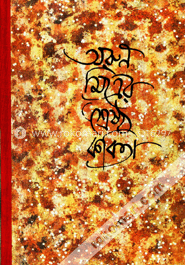 অরুণ মিত্রর শ্রেষ্ঠ কবিতা
