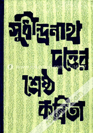 সুধীন্দ্রনাথ দত্তের শ্রেষ্ঠ কবিতা