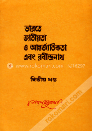 ভারতে জাতীয়তা ও আন্তর্জাতিকতা এবং রবীন্দ্রনাথ - ২য় (রবীন্দ্র পুরস্কারপ্রাপ্ত) image