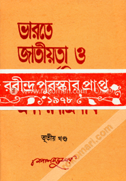 ভারতে জাতীয়তা ও আন্তর্জাতিকতা এবং রবীন্দ্রনাথ - ৩য় (রবীন্দ্র পুরস্কারপ্রাপ্ত)