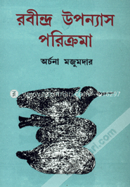 রবীন্দ্র উপন্যাস পরিক্রমা image