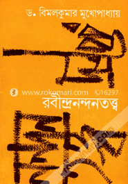 রবীন্দ্রনন্দনতত্ত্ব