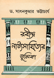 রবীন্দ্র নাট্য সাহিত্যের ভূমিকা image