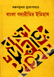 বাংলা গদ্যরীতির ইতিহাস