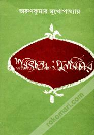 শরৎচন্দ্র : পুনর্বিচার