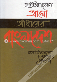 আলো আঁধারের বাংলাদেশ মানব উন্নয়নের সম্ভাবনা ও চ্যালেঞ্জ