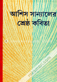 আশিস স্যান্যালের শ্রেষ্ঠ কবিতা