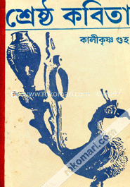 কালীকৃষ্ণ গুহর শ্রেষ্ঠ কবিতা image