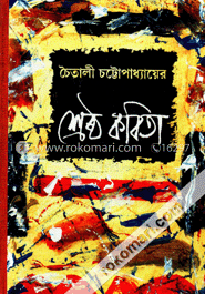 চৈতালী চট্টোপাধ্যায়ের শ্রেষ্ঠ কবিতা image