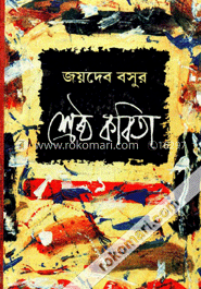জয়দেব বসুর শ্রেষ্ঠ কবিতা