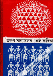 তরুণ স্যানালের শ্রেষ্ঠ কবিতা