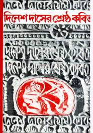 দিনেশ দাসের শ্রেষ্ঠ কবিতা