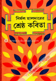 নির্মল হালদারের শ্রেষ্ঠ কবিতা