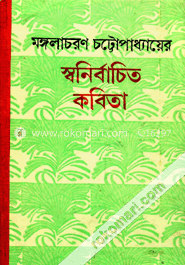 মঙ্গলাচরণ চট্টোপাধ্যায় স্বনির্বাচিত কবিতা