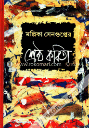 মল্লিকা সেনগুপ্তের শ্রেষ্ঠ কবিতা