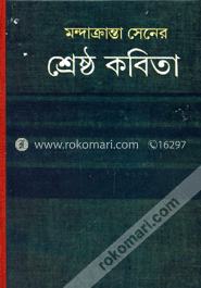 মন্দাক্রান্তা সেনের শ্রেষ্ঠ কবিতা image
