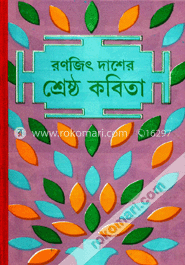 রণজিৎ দাশের শ্রেষ্ঠ কবিতা