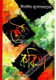শিবাশিস মুখোপাধ্যায়ের শ্রেষ্ঠ কবিতা