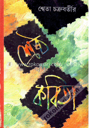 শ্বেতা চক্রবর্তীর শ্রেষ্ঠ কবিতা