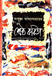 সংযুক্তা বন্দ্যোপাধ্যায়ের শ্রেষ্ঠ কবিতা