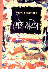 সুতপা সেনগুপ্তের শ্রেষ্ঠ কবিতা 