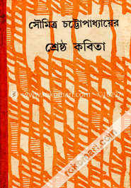 সৌমিত্র চট্রোপাধ্যায়ের শ্রেষ্ঠ কবিতা