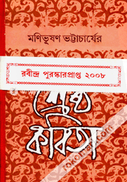 মণিভূষণ ভট্রাচার্যের শ্রেষ্ঠ কবিতা