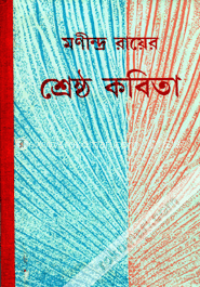 মণীন্দ্র রায়ের শ্রেষ্ঠ কবিতা