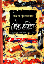 রাহুল পুরকায়স্থের শ্রেষ্ঠ কবিতা