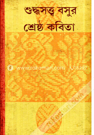 শুদ্ধসত্ত্ব বসুর শ্রেষ্ঠ কবিতা