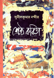 সুনীল কুমার নন্দীর শ্রেষ্ঠ কবিতা