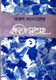 কবিতা সংগ্রহ- ১ম