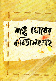 শঙ্খ ঘোষের কবিতাসংগ্রহ- ১ম image