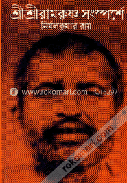 শ্রী শ্রী রামকৃষ্ণ সংস্পর্শে