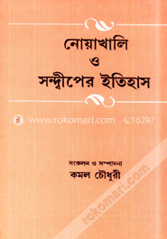 নোয়াখালি ও সন্দ্বীপের ইতিহাস image